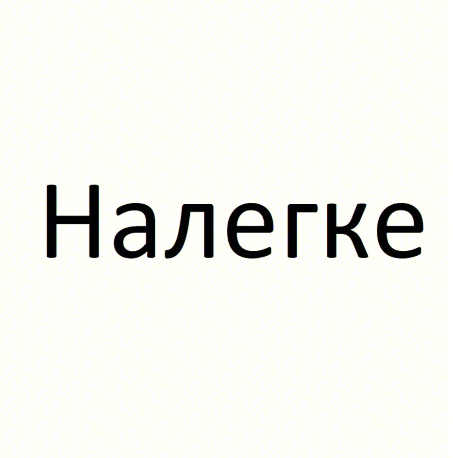 Налегке