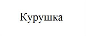 Изображение товарного знака Курушка