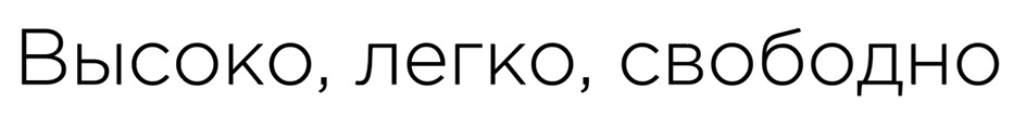 Высоко, легко, свободно