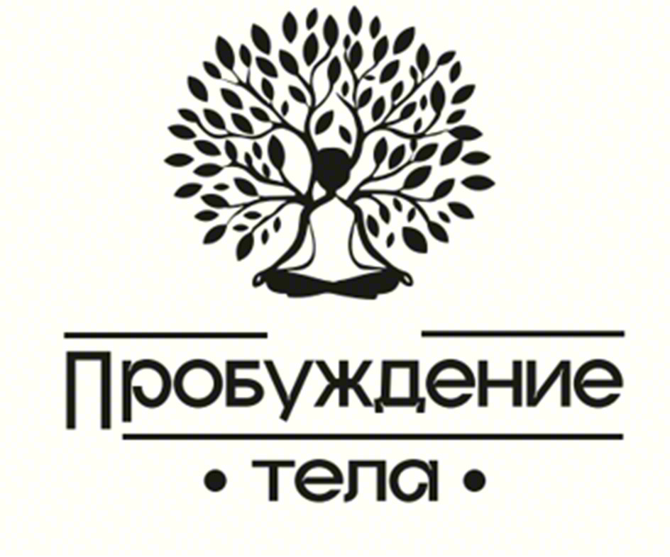 Пробуждение тела