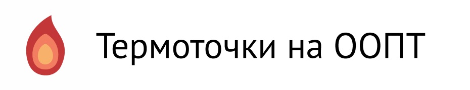 Термоточки на ООПТ