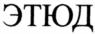 Изображение товарного знака (изобразительный знак)
