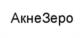 Изображение товарного знака АкнеЗеро