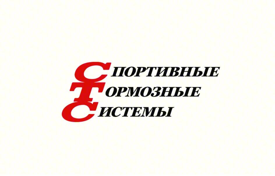 СПОРТИВНЫЕ ТОРМОЗНЫЕ СИСТЕМЫ