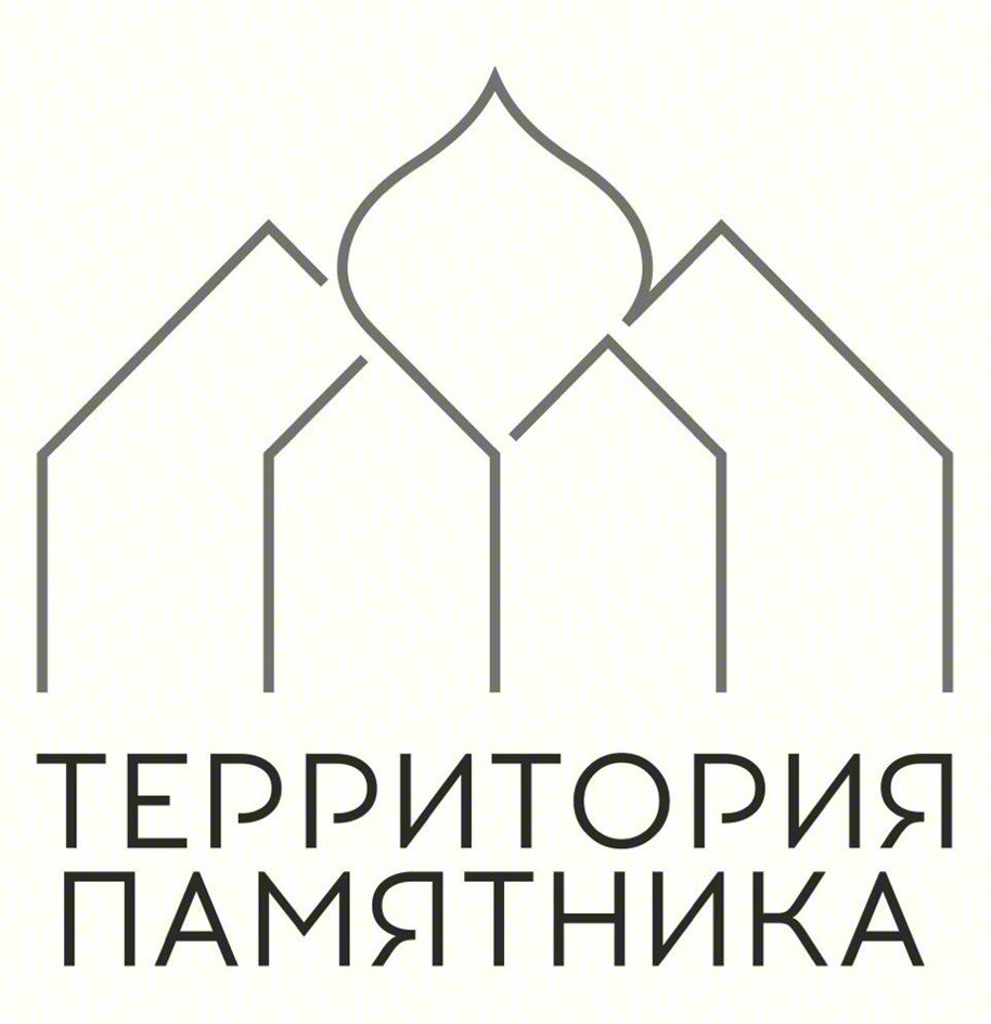 ТЕРРИТОРИЯ ПАМЯТНИКА