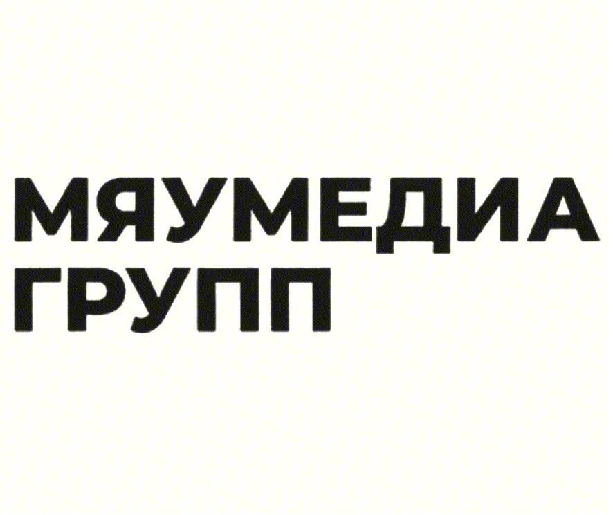 МЯУМЕДИА ГРУПП