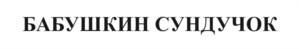 Изображение товарного знака (изобразительный знак)