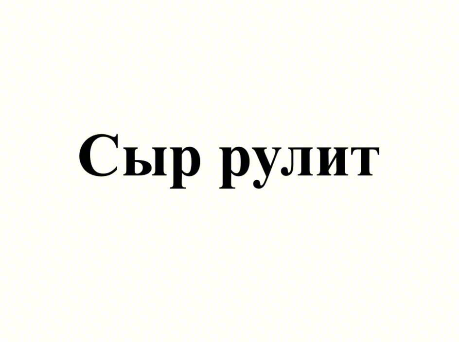 (изобразительный знак)