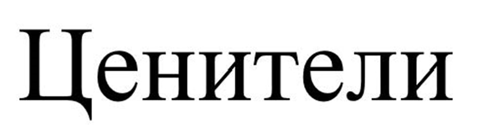 (изобразительный знак)