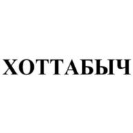 Изображение товарного знака ХОТТАБЫЧ
