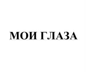 Изображение товарного знака МОИ ГЛАЗА