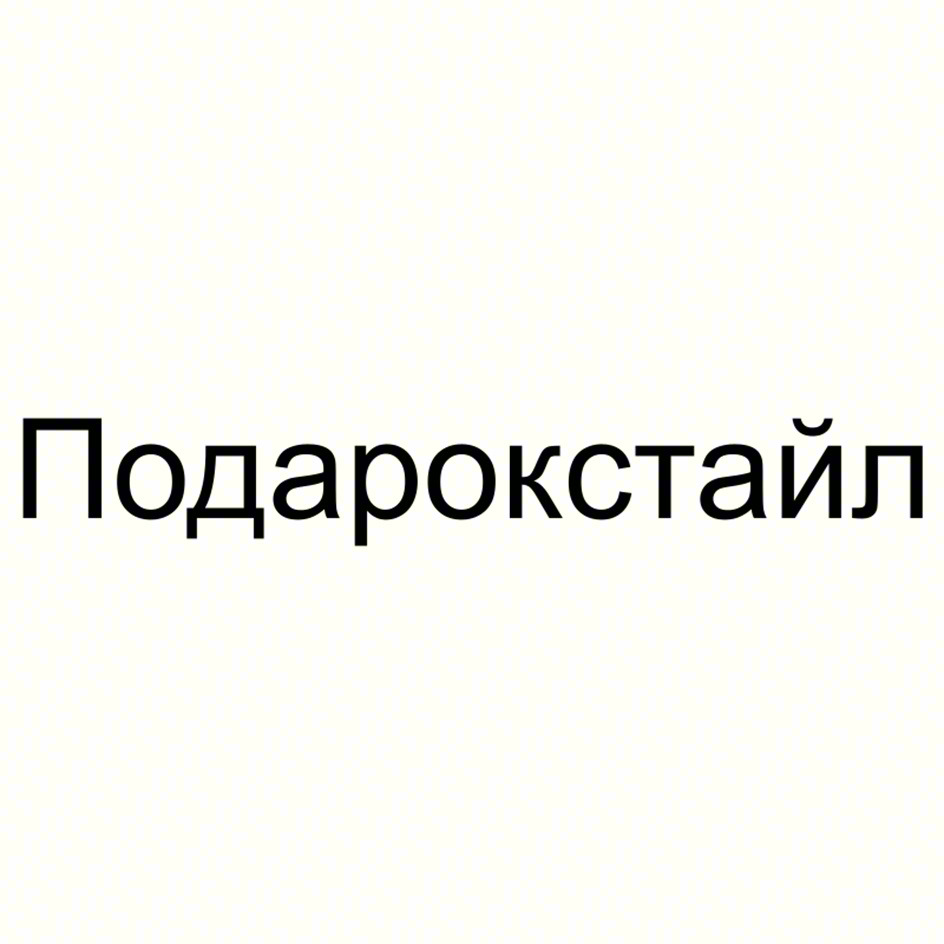 Подарокстайл