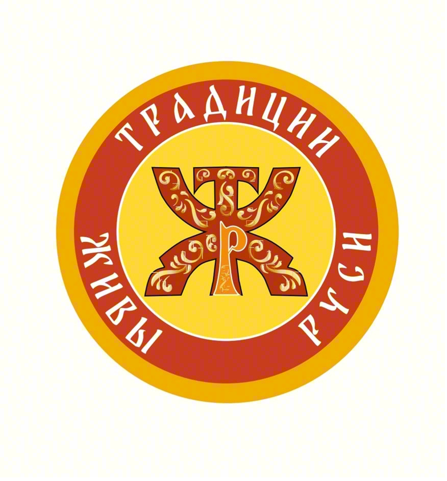 ТРАДИЦИИ ЖИВЫ