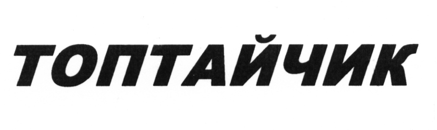ТОПТАЙЧИК