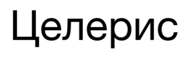 (изобразительный знак)