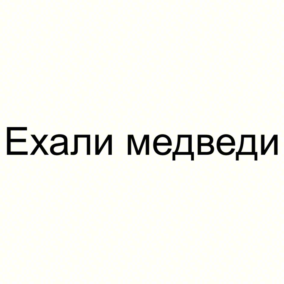 (изобразительный знак)