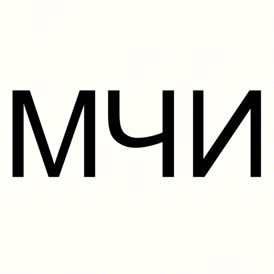 МЧИ