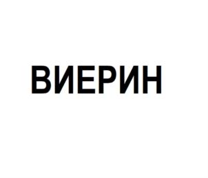 Изображение товарного знака ВИЕРИН