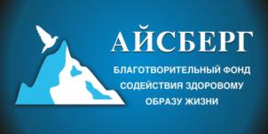 АЙСБЕРГ благотворительный фонд содействия здоровому образу жизни