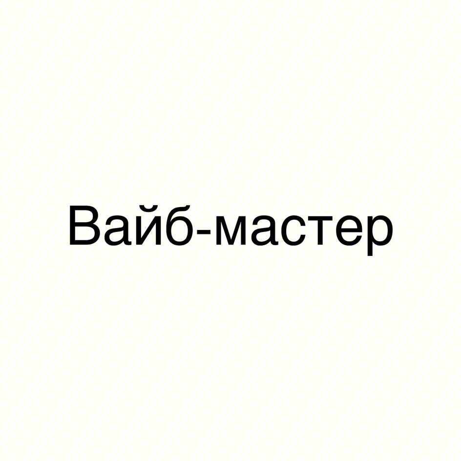 (изобразительный знак)