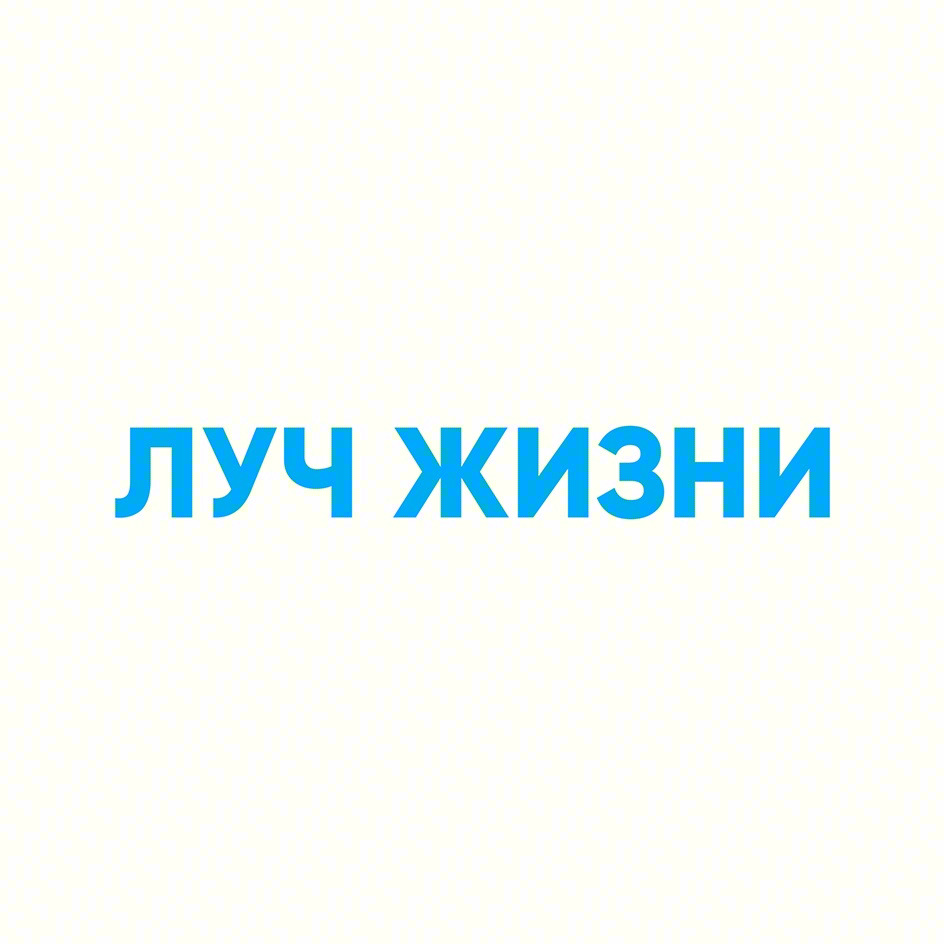 ЛУЧ ЖИЗНИ