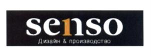 senso Дизайн & производство