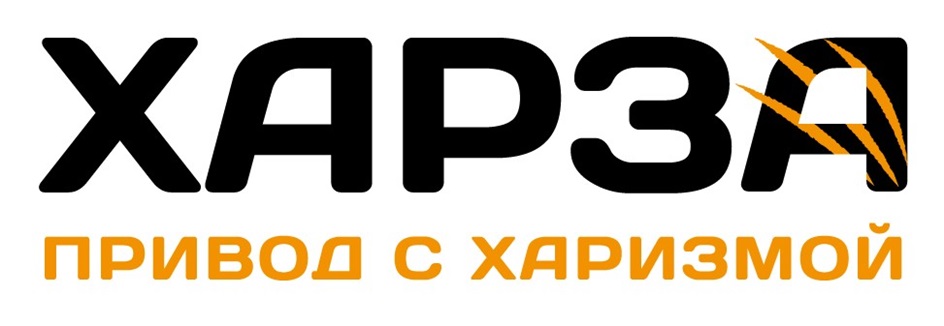 Изображение товарного знака ХАРЗА ПРИВОД С ХАРИЗМОЙ