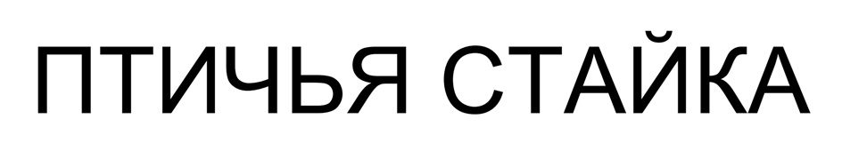 (изобразительный знак)