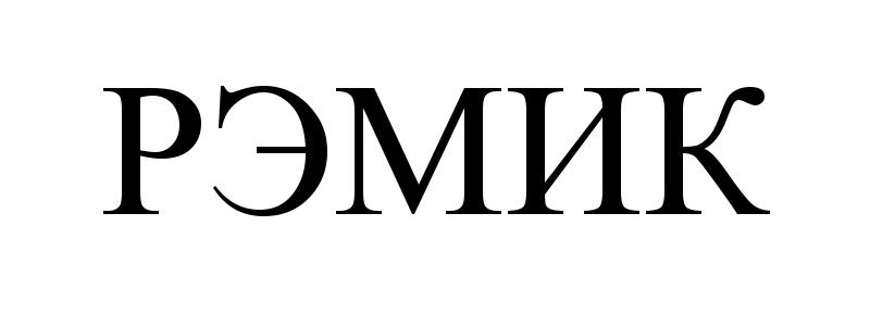 РЭМИК