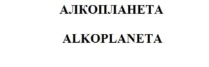 Изображение товарного знака (изобразительный знак)