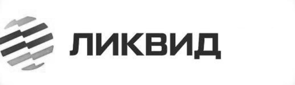 ЛИКВИД