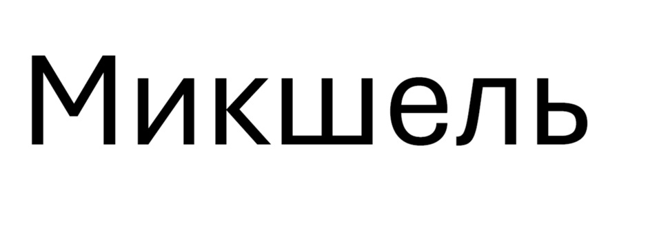 (изобразительный знак)