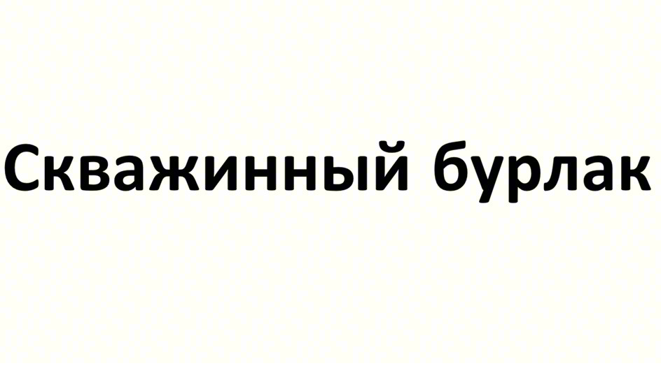 Скважинный бурлак