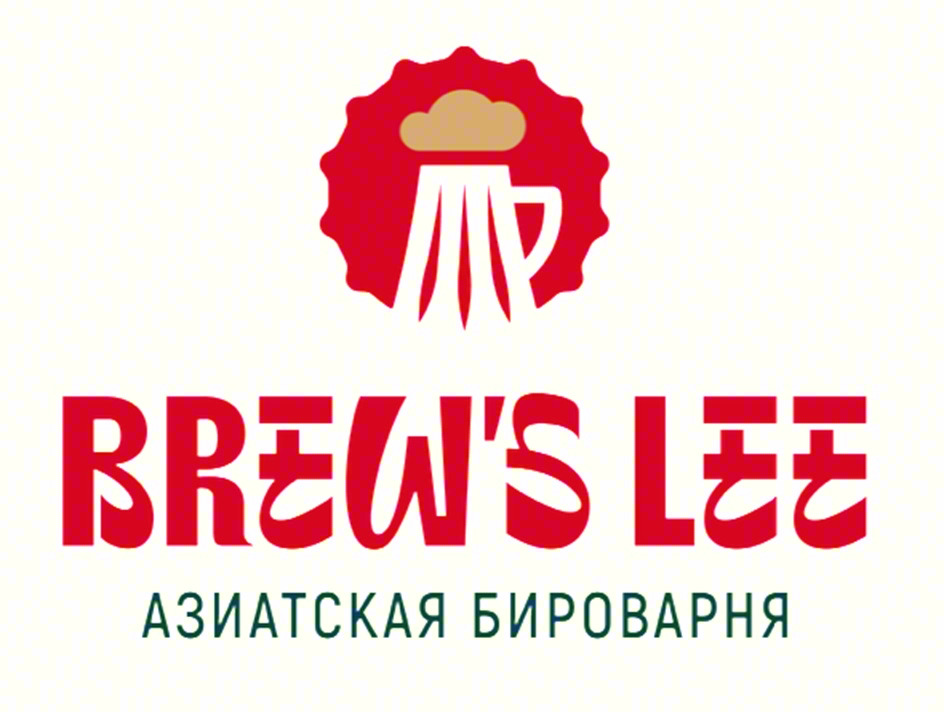 Изображение товарного знака BREW'S LEE АЗИАТСКАЯ БИРОВАРНЯ