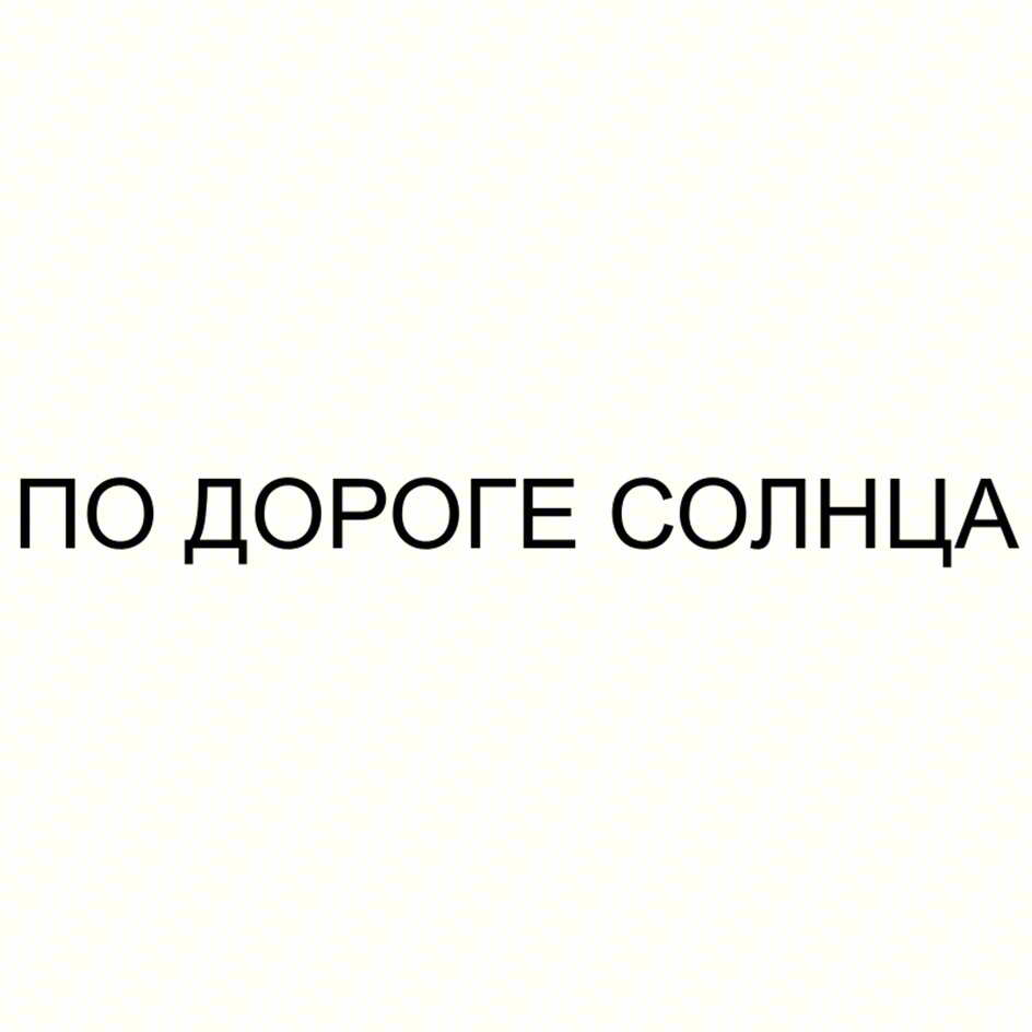 ПО ДОРОГЕ СОЛНЦА