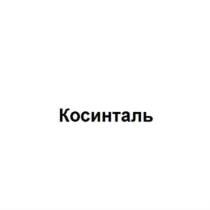 Изображение товарного знака (изобразительный знак)