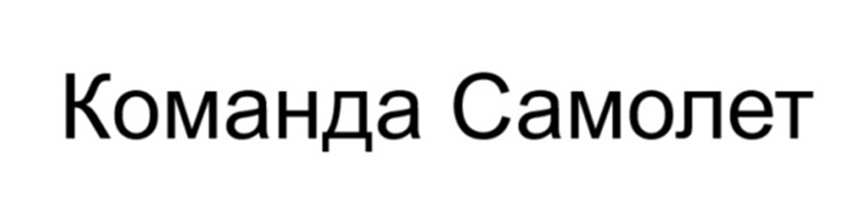 (изобразительный знак)