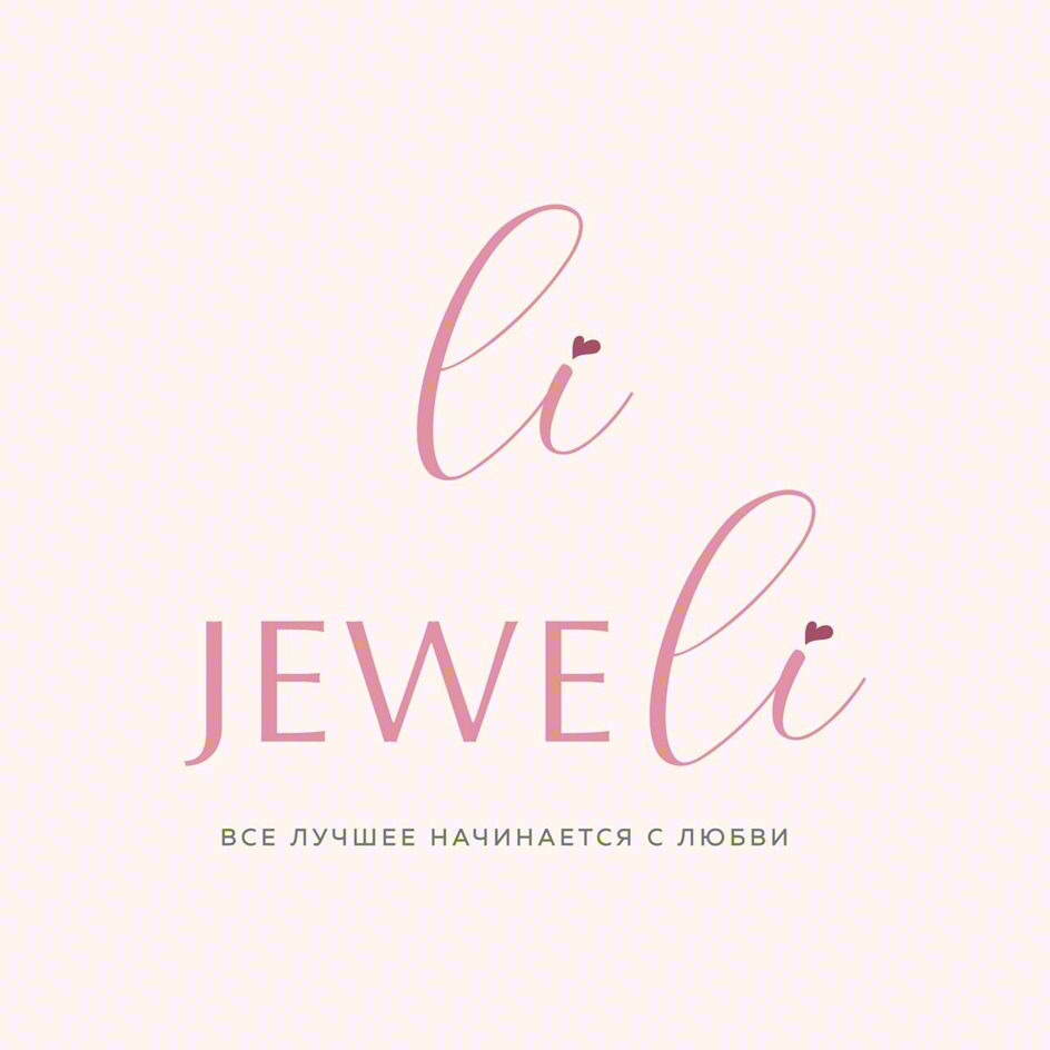 li JEWEli ВСЕ ЛУЧШЕЕ НАЧИНАЕТСЯ С ЛЮБВИ