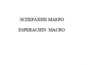 Изображение товарного знака (изобразительный знак)