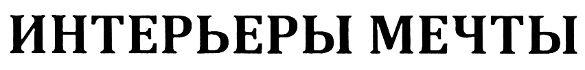 ИНТЕРЬЕРЫ МЕЧТЫ
