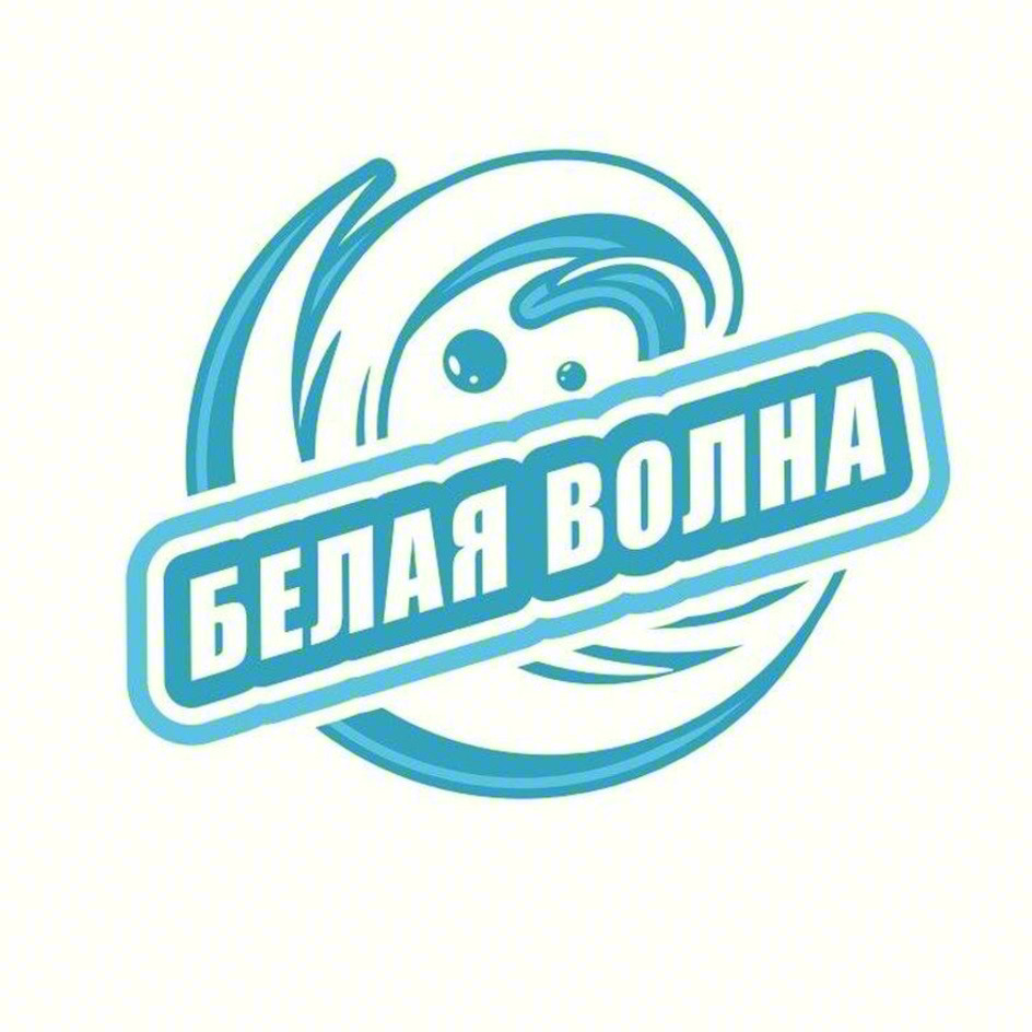 БЕЛАЯ ВОЛНА