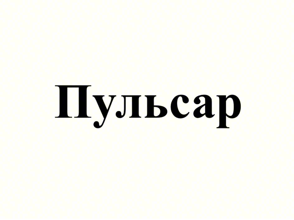 (изобразительный знак)