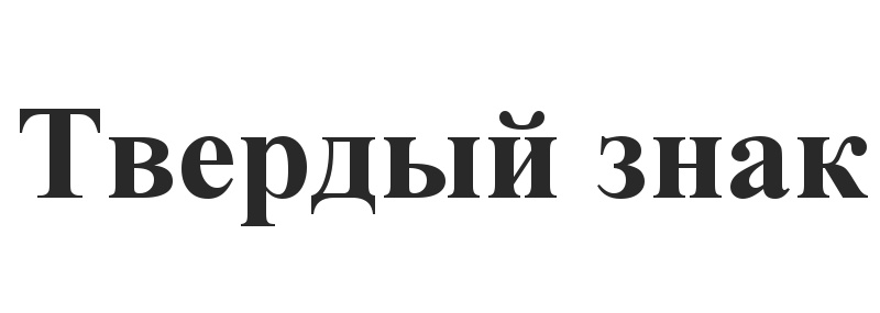 Твердый знак