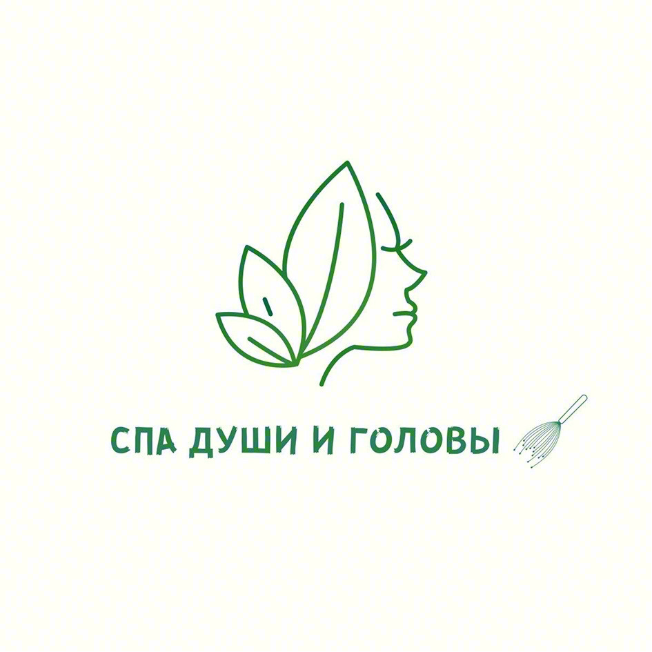 СПА ДУШИ И ГОЛОВЫ