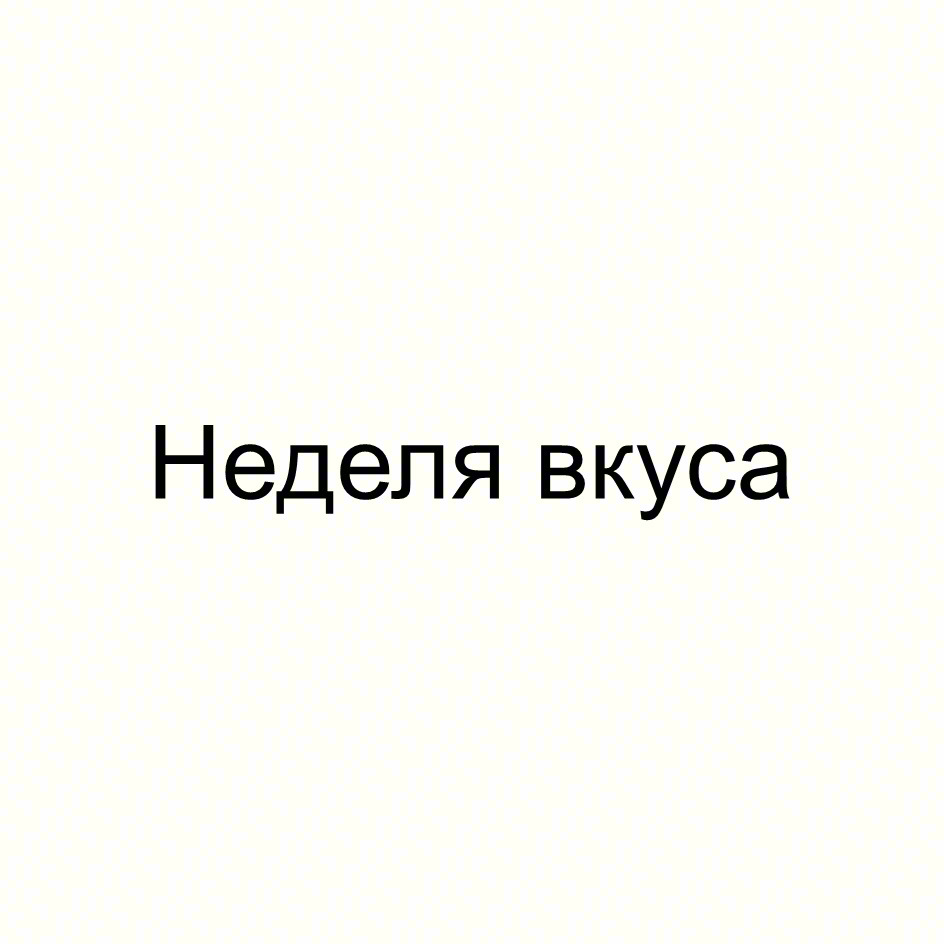 Неделя вкуса