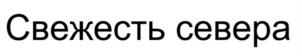 Изображение товарного знака (изобразительный знак)