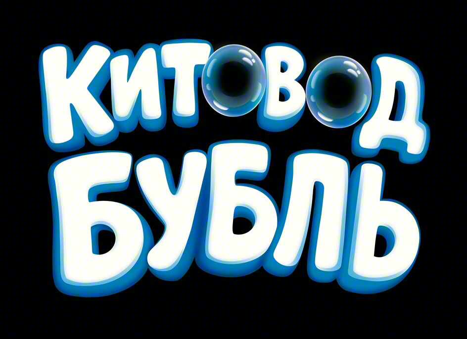 Изображение товарного знака КИТОВОД БУБЛЬ