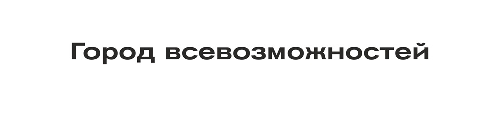 Город возможностей