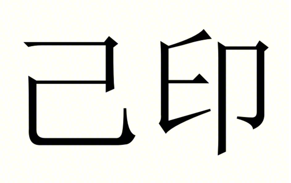 己印