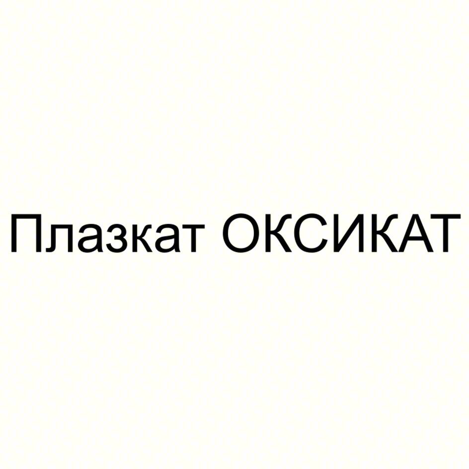 Плазкат ОКСИКАТ